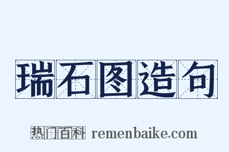 瑞石图造句是什么意思的图片
